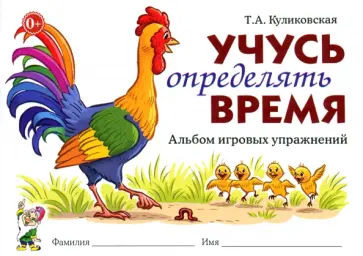 Татьяна Куликовская - Учусь определять время. Альбом игровых упражнений Татьяна Куликовская - Учусь определять время. Альбом игровых упражнений обложка книги