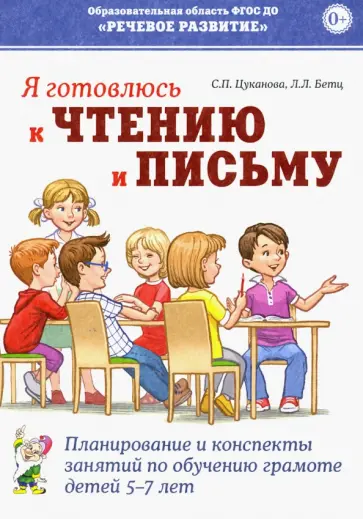 Цуканова, Бетц - Я готовлюсь к чтению и письму. Планирование и конспекты занятий по обучению грамоте детей 5-7 лет обложка книги