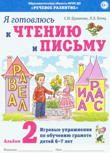 Цуканова, Бетц - Я готовлюсь к чтению и письму. Альбом 2. Игровые упражнения по обучению грамоте детей 6-7 лет Цуканова, Бетц - Я готовлюсь к чтению и письму. Альбом 2. Игровые упражнения по обучению грамоте детей 6-7 лет обложка книги