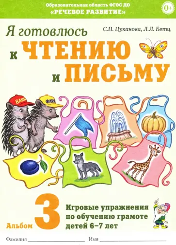 Цуканова, Бетц - Я готовлюсь к чтению и письму. Альбом 3 Цуканова, Бетц - Я готовлюсь к чтению и письму. Альбом 3 обложка книги