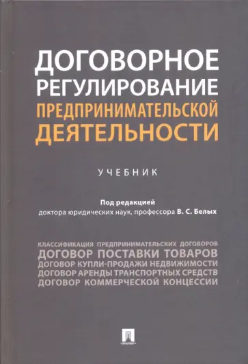 Белых, Виниченко - Договорное регулирование предпринимательской деятельности. Учебник Белых, Виниченко - Договорное регулирование предпринимательской деятельности. Учебник обложка книги