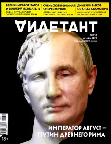 Журнал "Дилетант" № 058. Октябрь 2020 обложка книги