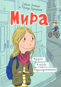 Сабине Лемире - Мира. Книга 1. #друзья #любовь #одингодмоейжизни обложка книги