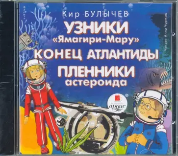 Кир Булычев - Узники Ямагири-Мару. Конец Атлантиды (CDmp3) обложка книги