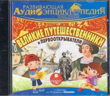 Александр Лукин - Великие путешественники и первооткрыватели (CDmp3) обложка книги