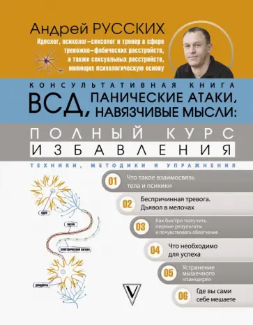 Андрей Русских - ВСД, панические атаки, навязчивые мысли. Полный курс избавления обложка книги
