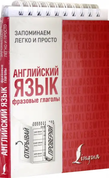 Английский язык. Фразовые глаголы обложка книги