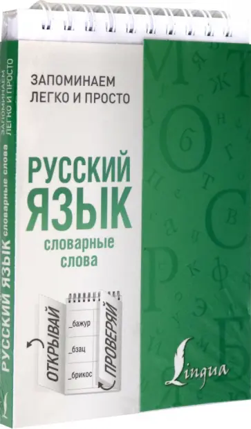 Русский язык. Словарные слова обложка книги