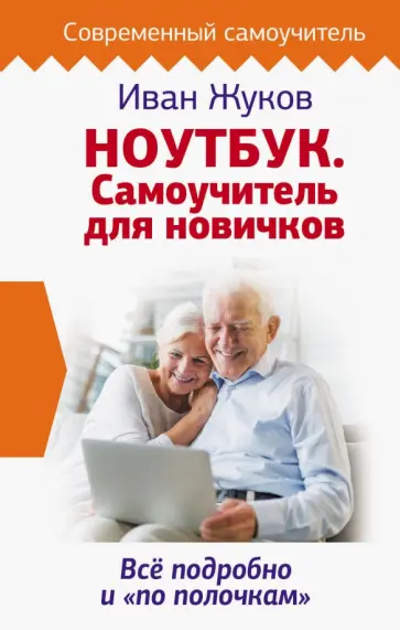 Иван Жуков - Ноутбук. Самоучитель для новичков. Все подробно и "по полочкам" обложка книги