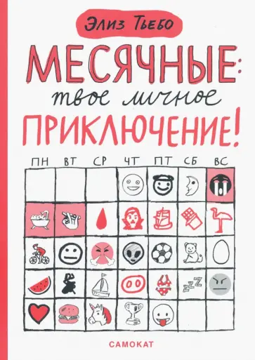 Элиз Тьебо - Месячные. Твое личное приключение! обложка книги