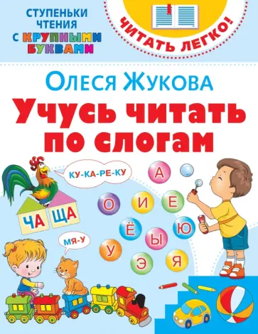 Олеся Жукова - Учусь читать по слогам Олеся Жукова - Учусь читать по слогам обложка книги