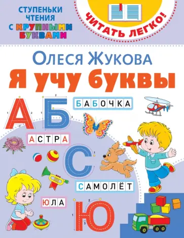Олеся Жукова - Я учу буквы Олеся Жукова - Я учу буквы обложка книги