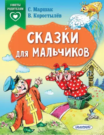 Терентьева, Коростылев - Сказки для мальчиков Терентьева, Коростылев - Сказки для мальчиков обложка книги