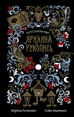 Козинаки, Авдюхина - Ярилина рукопись (в новой редакции) обложка книги