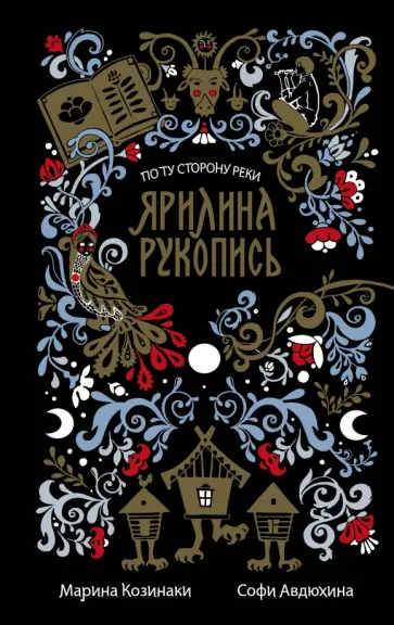 Козинаки, Авдюхина - Ярилина рукопись (в новой редакции) обложка книги