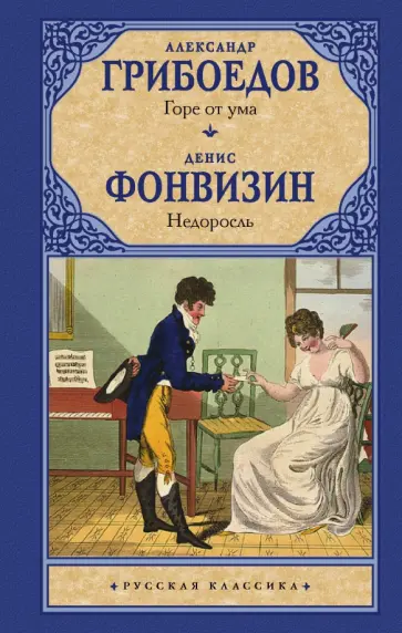 Грибоедов, Фонвизин - Горе от ума. Недоросль Грибоедов, Фонвизин - Горе от ума. Недоросль обложка книги