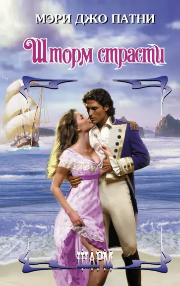 Мэри Патни - Шторм страсти Мэри Патни - Шторм страсти обложка книги