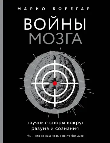 Марио Борегар - Войны мозга. Научные споры вокруг разума и сознания Марио Борегар - Войны мозга. Научные споры вокруг разума и сознания обложка книги