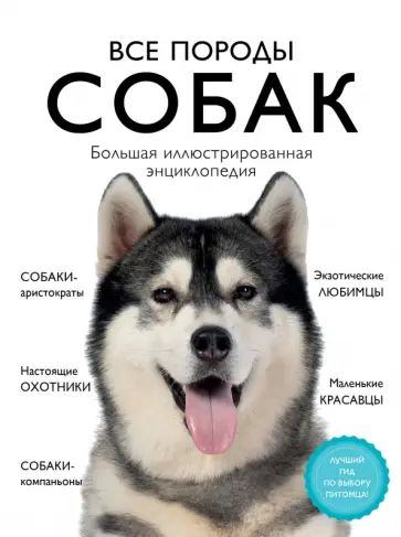 Энциклопедия пород собак с фотографиями Книга: "Все породы собак. Большая иллюстрированная энциклопедия" - Сула, Яворска