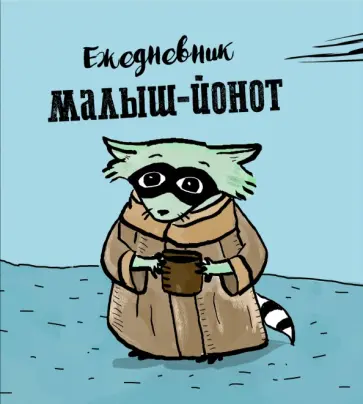 Ежедневник. Малыш-Йонот обложка книги