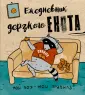 Блокноты-Еноты. Дерзкий Енот