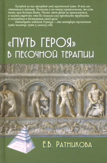 Елена Ратникова - "Путь героя" в песочной терапии Елена Ратникова - "Путь героя" в песочной терапии обложка книги
