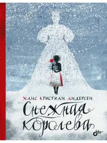 Ханс Андерсен - Снежная королева Ханс Андерсен - Снежная королева обложка книги