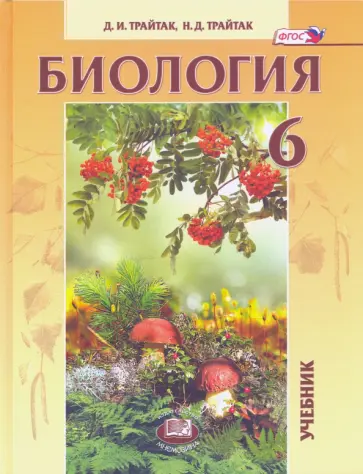 Трайтак, Трайтак - Биология. 6 класс. Живые организмы. Растения. Бактерии. Грибы. Учебник. ФГОС Трайтак, Трайтак - Биология. 6 класс. Живые организмы. Растения. Бактерии. Грибы. Учебник. ФГОС обложка книги