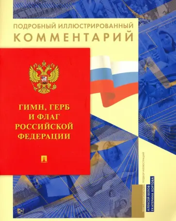 Гимн, Герб и Флаг Российской Федерации. Подробный иллюстрированный комментарий Гимн, Герб и Флаг Российской Федерации. Подробный иллюстрированный комментарий обложка книги