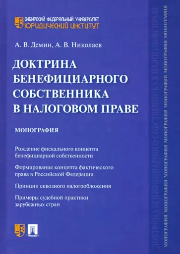 Демин, Николаев - Доктрина бенефициарного собственника в налоговом праве. Монография обложка книги