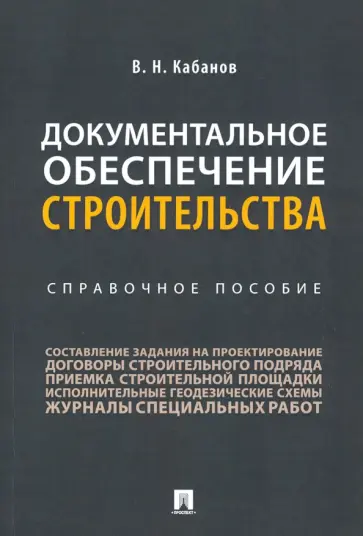 Вадим Кабанов - Документальное обеспечение строительства. Справочное пособие обложка книги