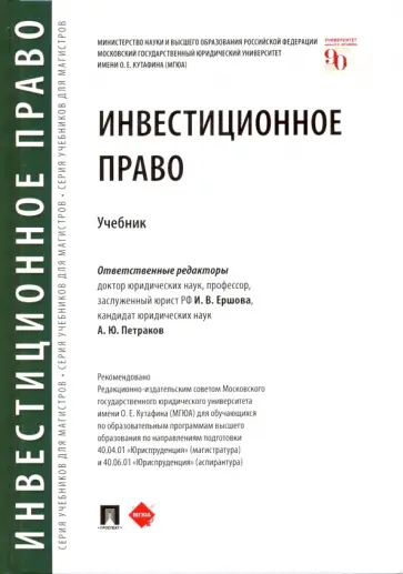 Ершова, Петраков - Инвестиционное право. Учебник обложка книги