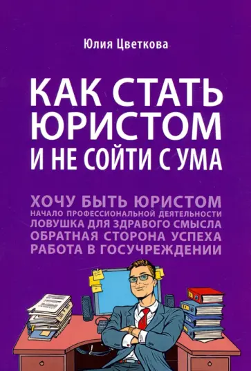 Юлия Цветкова - Как стать юристом и не сойти с ума. Бизнес-роман обложка книги