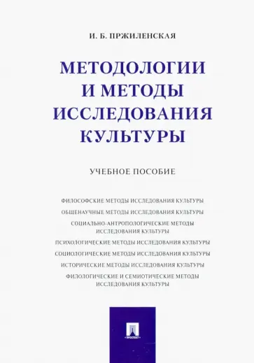 Ирина Пржиленская - Методологии и методы исследования культуры. Учебное пособие обложка книги