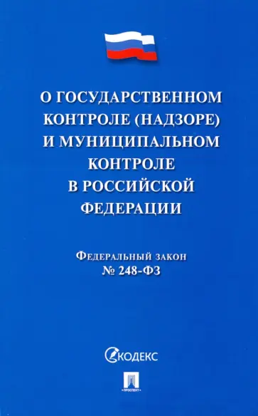 Закон О госуарственном контроле (надзоре) и муниципальном контроле в Российской Федерации Закон О госуарственном контроле (надзоре) и муниципальном контроле в Российской Федерации обложка книги