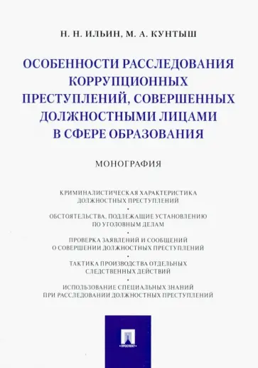 Ильин, Кунтыш - Особенности расследования коррупционных преступлений, совершенных должностными лицами в сфере образ. обложка книги