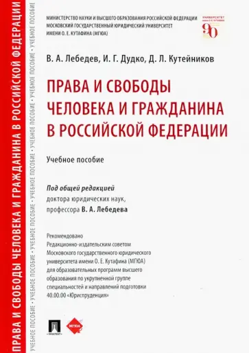Лебедев, Дудко - Права и свободы человека и гражданина в Российской Федерации. Учебное пособие обложка книги