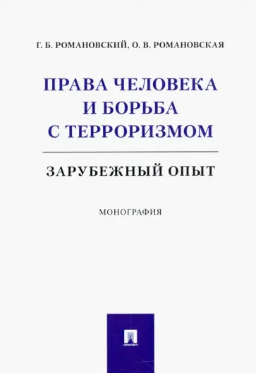 Романовский, Романовская - Права человека и борьба с терроризмом. Зарубежный опыт. Монография обложка книги
