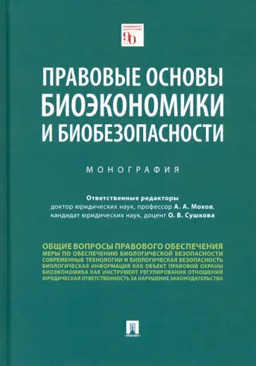 Сушкова, Мохов - Правовые основы биоэкономики и биобезопасности. Монография обложка книги