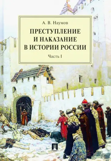 Анатолий Наумов - Преступление и наказание в истории России. В 2 частях. Часть 1. Монография Анатолий Наумов - Преступление и наказание в истории России. В 2 частях. Часть 1. Монография обложка книги