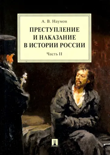 Анатолий Наумов - Преступление и наказание в истории России. В 2-х частях. Часть 2 Анатолий Наумов - Преступление и наказание в истории России. В 2-х частях. Часть 2 обложка книги
