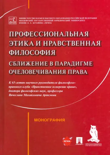 Артемов, Рыбаков - Профессиональная этика и нравственная философия. Сближение в парадигме очеловечивания права обложка книги