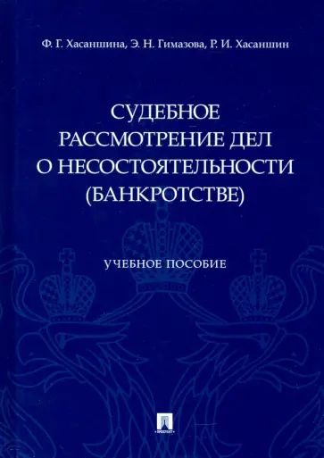 Хасаншина, Гимазова - Судебное рассмотрение дел о несостоятельности (банкротстве). Учебное пособие обложка книги