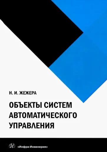 Николай Жежера - Объекты систем автоматического управления обложка книги