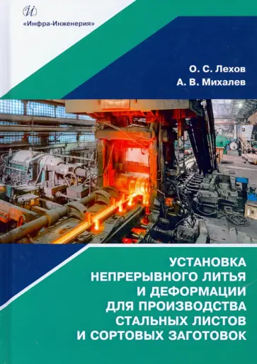 Лехов, Михалев - Установка непрерывного литья и деформации для производства стальных листов и сортовых заготовок обложка книги