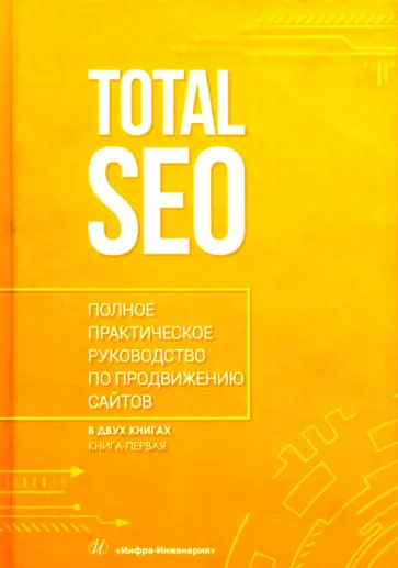 Шамина, Носаченко - Total SEO. Полное практическое руководство по продвижению сайтов. Том 1 обложка книги