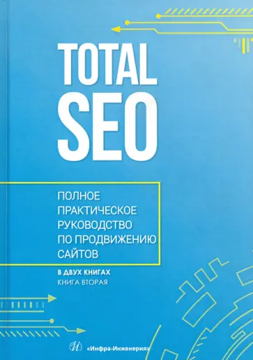 Шамина, Носаченко - Total SEO. Полное практическое руководство по продвижению сайтов. Том 2 обложка книги