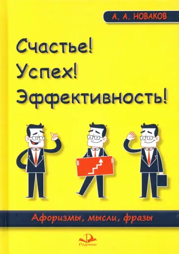 Алексей Новаков - Счастье! Успех! Эффективность! Афоризмы, мысли, фразы обложка книги