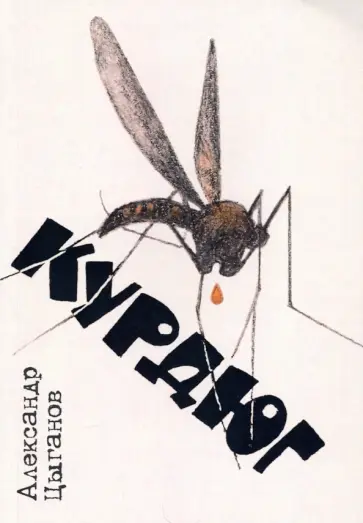 Александр Цыганов - Курдюг обложка книги