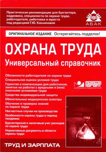 Охрана труда. Универсальный справочник обложка книги